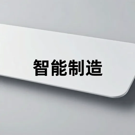 智能制造
